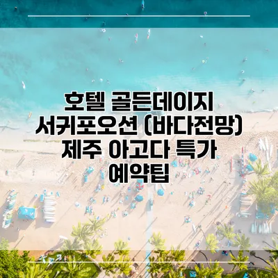 호텔 골든데이지 서귀포오션 (바다전망) 제주 아고다 특가 예약팁