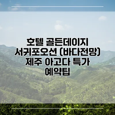 호텔 골든데이지 서귀포오션 (바다전망) 제주 아고다 특가 예약팁