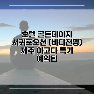 호텔 골든데이지 서귀포오션 (바다전망) 제주 아고다 특가 예약팁