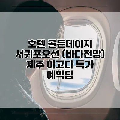 호텔 골든데이지 서귀포오션 (바다전망) 제주 아고다 특가 예약팁