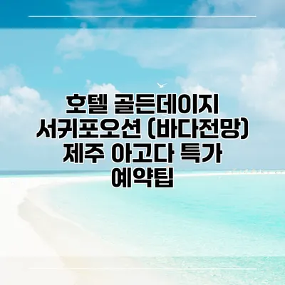 호텔 골든데이지 서귀포오션 (바다전망) 제주 아고다 특가 예약팁