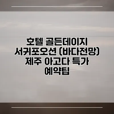 호텔 골든데이지 서귀포오션 (바다전망) 제주 아고다 특가 예약팁