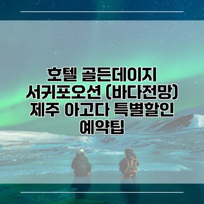 호텔 골든데이지 서귀포오션 (바다전망) 제주 아고다 특별할인 예약팁