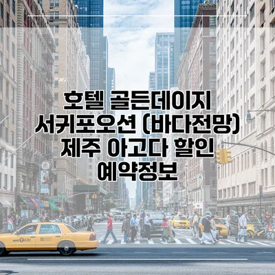 호텔 골든데이지 서귀포오션 (바다전망) 제주 아고다 할인 예약정보