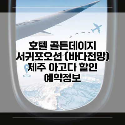 호텔 골든데이지 서귀포오션 (바다전망) 제주 아고다 할인 예약정보