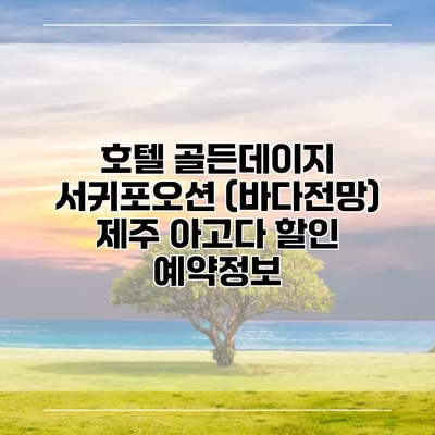 호텔 골든데이지 서귀포오션 (바다전망) 제주 아고다 할인 예약정보