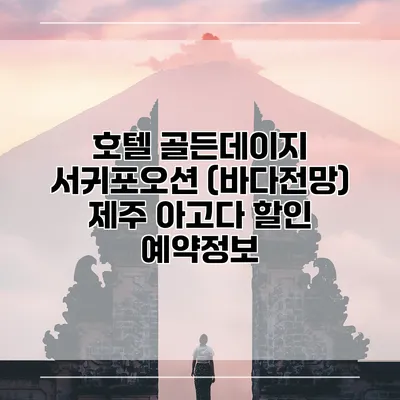 호텔 골든데이지 서귀포오션 (바다전망) 제주 아고다 할인 예약정보