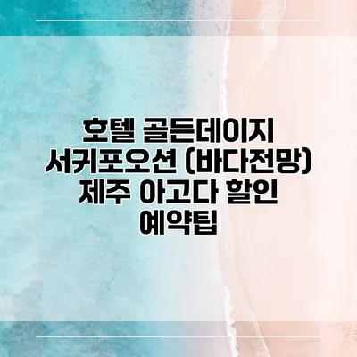 호텔 골든데이지 서귀포오션 (바다전망) 제주 아고다 할인 예약팁