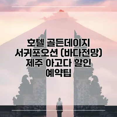 호텔 골든데이지 서귀포오션 (바다전망) 제주 아고다 할인 예약팁