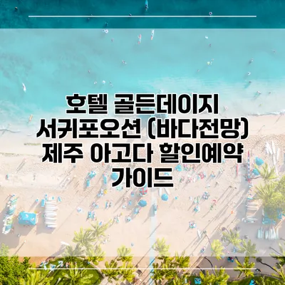 호텔 골든데이지 서귀포오션 (바다전망) 제주 아고다 할인예약 가이드