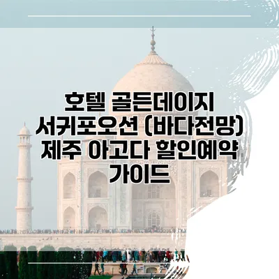 호텔 골든데이지 서귀포오션 (바다전망) 제주 아고다 할인예약 가이드