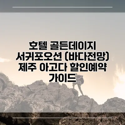 호텔 골든데이지 서귀포오션 (바다전망) 제주 아고다 할인예약 가이드