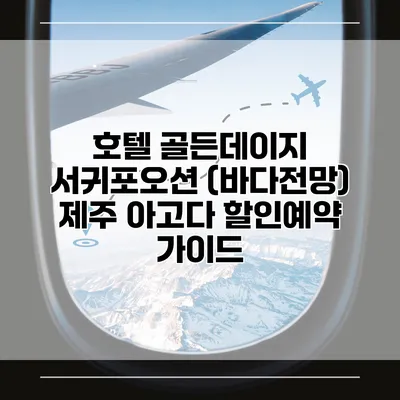 호텔 골든데이지 서귀포오션 (바다전망) 제주 아고다 할인예약 가이드