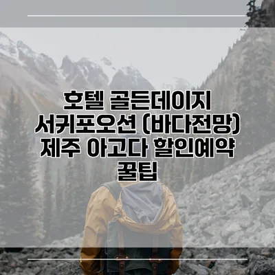 호텔 골든데이지 서귀포오션 (바다전망) 제주 아고다 할인예약 꿀팁