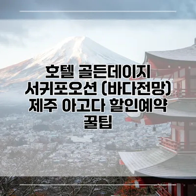 호텔 골든데이지 서귀포오션 (바다전망) 제주 아고다 할인예약 꿀팁