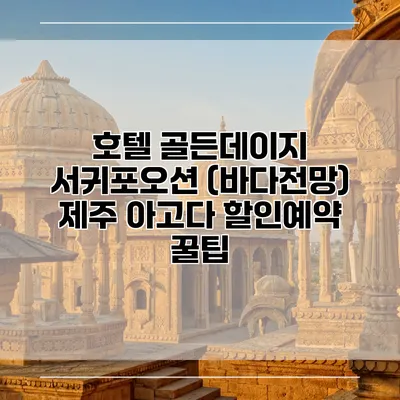 호텔 골든데이지 서귀포오션 (바다전망) 제주 아고다 할인예약 꿀팁