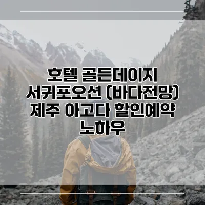 호텔 골든데이지 서귀포오션 (바다전망) 제주 아고다 할인예약 노하우