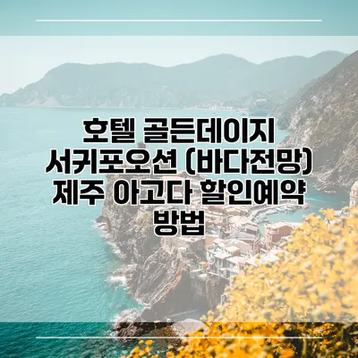 호텔 골든데이지 서귀포오션 (바다전망) 제주 아고다 할인예약 방법