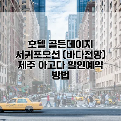 호텔 골든데이지 서귀포오션 (바다전망) 제주 아고다 할인예약 방법