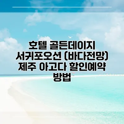 호텔 골든데이지 서귀포오션 (바다전망) 제주 아고다 할인예약 방법