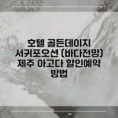 호텔 골든데이지 서귀포오션 (바다전망) 제주 아고다 할인예약 방법