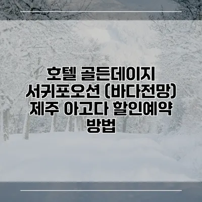 호텔 골든데이지 서귀포오션 (바다전망) 제주 아고다 할인예약 방법