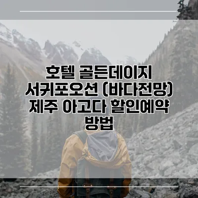 호텔 골든데이지 서귀포오션 (바다전망) 제주 아고다 할인예약 방법