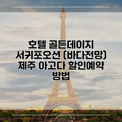 호텔 골든데이지 서귀포오션 (바다전망) 제주 아고다 할인예약 방법