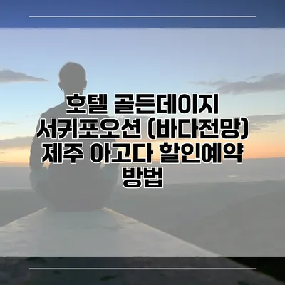 호텔 골든데이지 서귀포오션 (바다전망) 제주 아고다 할인예약 방법