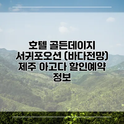 호텔 골든데이지 서귀포오션 (바다전망) 제주 아고다 할인예약 정보