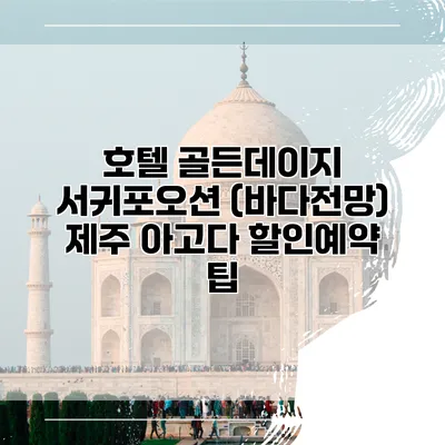 호텔 골든데이지 서귀포오션 (바다전망) 제주 아고다 할인예약 팁
