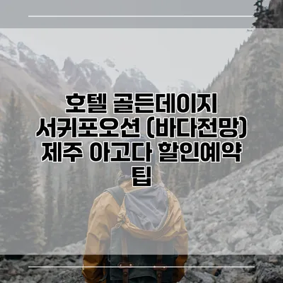 호텔 골든데이지 서귀포오션 (바다전망) 제주 아고다 할인예약 팁