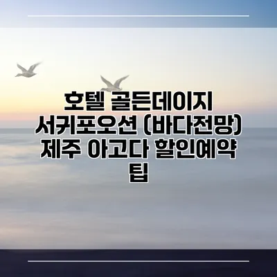 호텔 골든데이지 서귀포오션 (바다전망) 제주 아고다 할인예약 팁