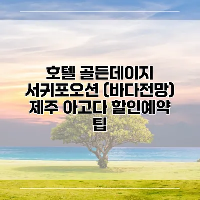 호텔 골든데이지 서귀포오션 (바다전망) 제주 아고다 할인예약 팁