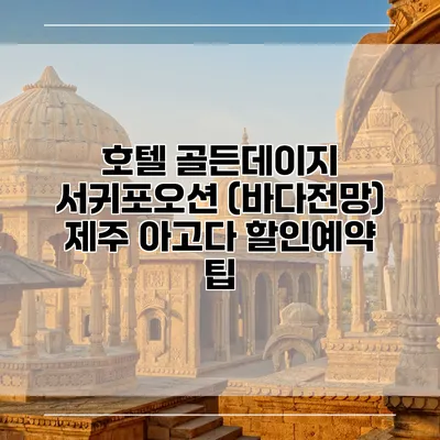 호텔 골든데이지 서귀포오션 (바다전망) 제주 아고다 할인예약 팁