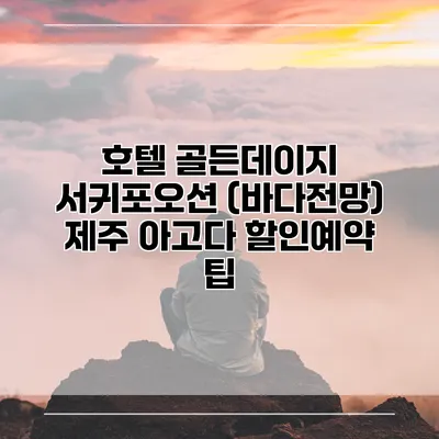 호텔 골든데이지 서귀포오션 (바다전망) 제주 아고다 할인예약 팁