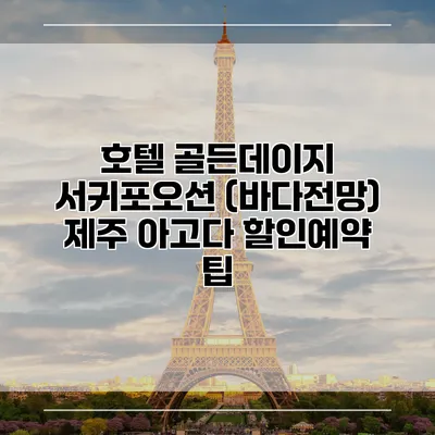 호텔 골든데이지 서귀포오션 (바다전망) 제주 아고다 할인예약 팁