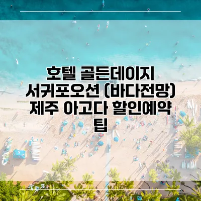 호텔 골든데이지 서귀포오션 (바다전망) 제주 아고다 할인예약 팁