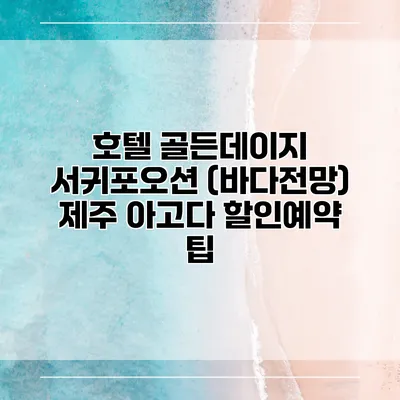호텔 골든데이지 서귀포오션 (바다전망) 제주 아고다 할인예약 팁