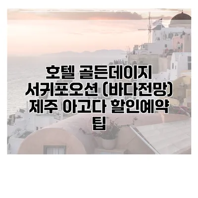 호텔 골든데이지 서귀포오션 (바다전망) 제주 아고다 할인예약 팁