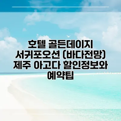 호텔 골든데이지 서귀포오션 (바다전망) 제주 아고다 할인정보와 예약팁