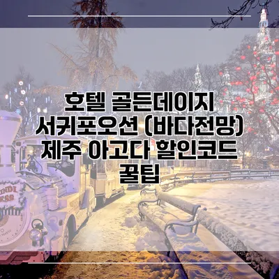 호텔 골든데이지 서귀포오션 (바다전망) 제주 아고다 할인코드 꿀팁