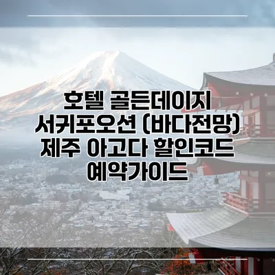 호텔 골든데이지 서귀포오션 (바다전망) 제주 아고다 할인코드 예약가이드