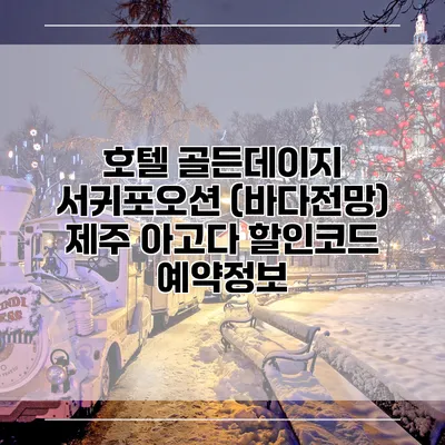 호텔 골든데이지 서귀포오션 (바다전망) 제주 아고다 할인코드 예약정보