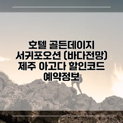 호텔 골든데이지 서귀포오션 (바다전망) 제주 아고다 할인코드 예약정보