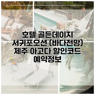 호텔 골든데이지 서귀포오션 (바다전망) 제주 아고다 할인코드 예약정보