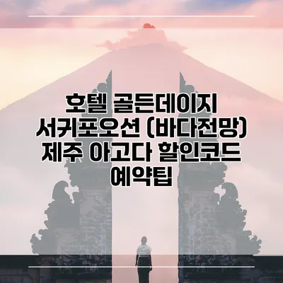 호텔 골든데이지 서귀포오션 (바다전망) 제주 아고다 할인코드 예약팁