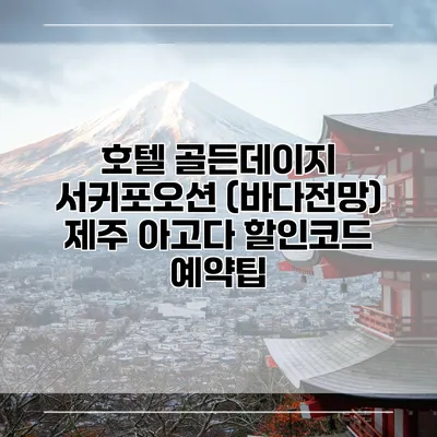 호텔 골든데이지 서귀포오션 (바다전망) 제주 아고다 할인코드 예약팁