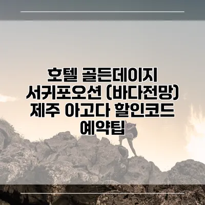 호텔 골든데이지 서귀포오션 (바다전망) 제주 아고다 할인코드 예약팁