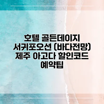 호텔 골든데이지 서귀포오션 (바다전망) 제주 아고다 할인코드 예약팁